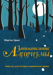 Занимательные алгоритмы