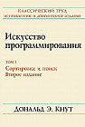 Искусство программирования. Том 3. Сортировка и поиск