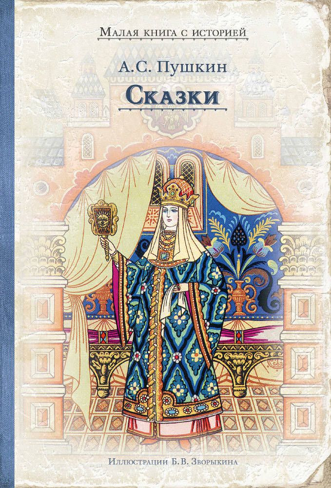 Сказки | Малая книга с историей