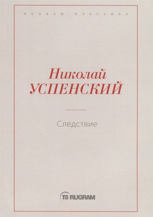 Следствие | Rugram-классика