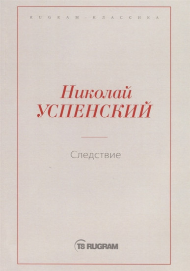 Следствие
