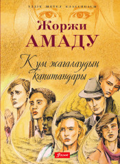 Құм жағалаудың капитандары