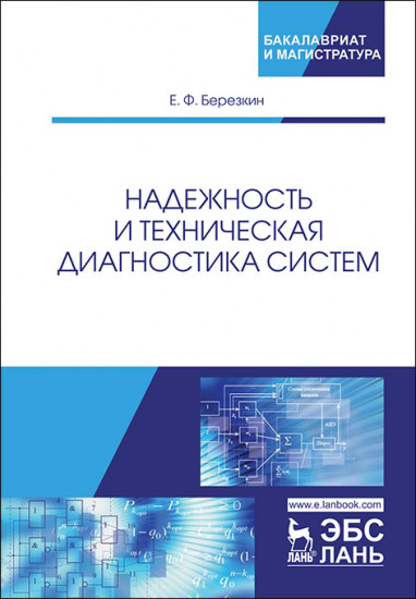 Надежность и техническая диагностика систем. Учебное пособие