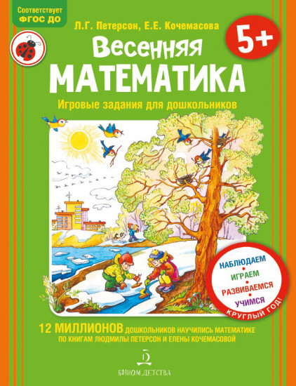 Весенняя математика. Игровые задания