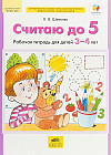 Считаю до 5. Рабочая тетрадь для детей 3-4 лет. ФГОС ДО