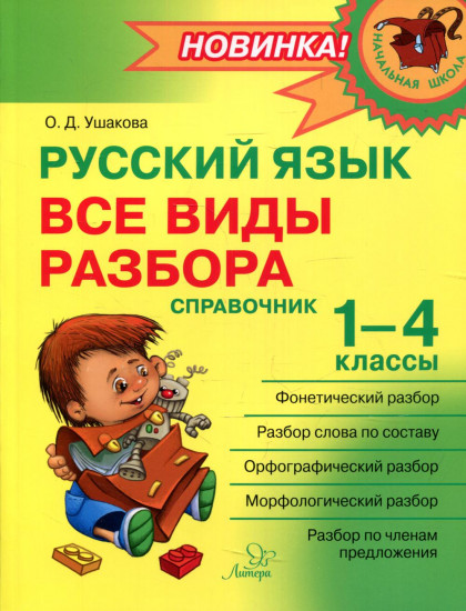 Русский язык. 1-4 классы. Все виды разбора. Справочник