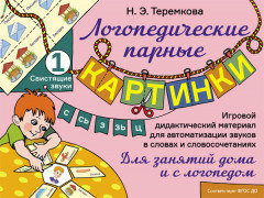 Свистящие звуки С, Сь, З, Зь, Ц. Игровой дидактический материал