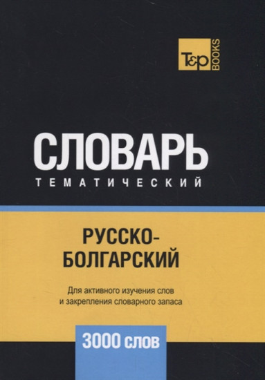 Русско-болгарский тематический словарь