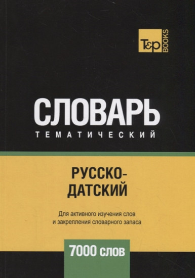 Русско-датский тематический словарь
