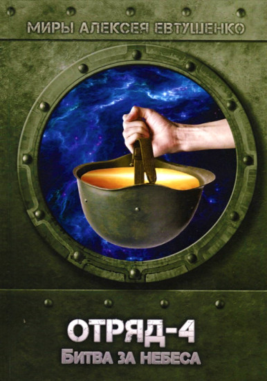 Отряд-4. Битва за небеса