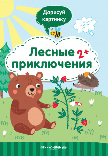 Лесные приключения 2+. Книжка с заданиями