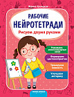 Рисуем двумя руками. Рабочие нейротетради