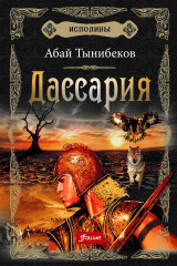 Исполины. Книга 3: Дассария