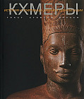 Кхмеры