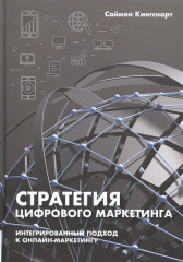 Стратегия цифрового маркетинга