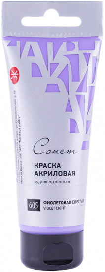 Краска акриловая художественная, 605 фиолетовый светлый