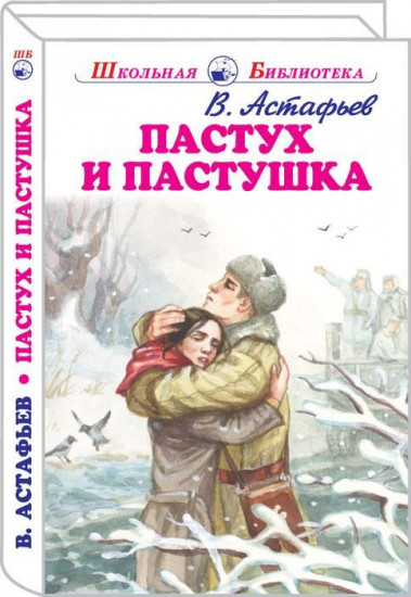 Пастух и пастушка