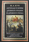 Легенды и мифы Древней Греции и Древнего Рима