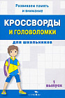 Кроссворды и головоломки для школьников. Развиваем память и внимание. Выпуск 1