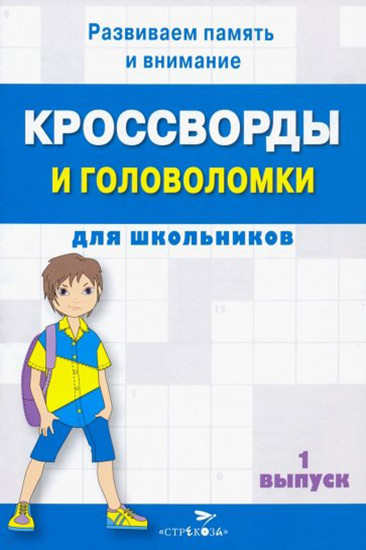 Кроссворды и головоломки для школьников. Развиваем память и внимание. Выпуск 1