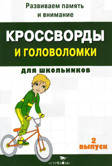 Кроссворды и головоломки для школьников. Развиваем память и внимание. Выпуск 2