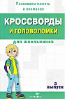 Кроссворды и головоломки для школьников. Развиваем память и внимание. Выпуск 3