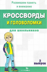 Кроссворды и головоломки для школьников. Выпуск 3