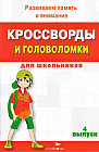 Кроссворды и головоломки для школьников. Развиваем память и внимание. Выпуск 4