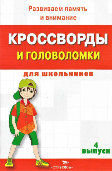 Кроссворды и головоломки для школьников. Развиваем память и внимание. Выпуск 4