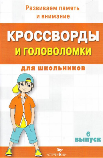 Кроссворды и головоломки для школьников. Развиваем память и внимание. Выпуск 6