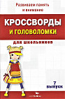 Кроссворды и головоломки для школьников. Развиваем память и внимание. Выпуск 7