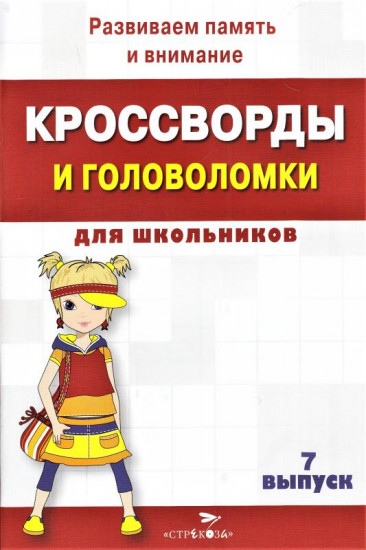 Кроссворды и головоломки для школьников. Развиваем память и внимание. Выпуск 7