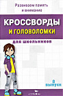Кроссворды и головоломки для школьников. Развиваем память и внимание. Выпуск 8