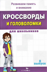 Кроссворды и головоломки для школьников. Выпуск 8