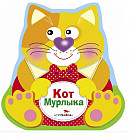 Кот Мурлыка