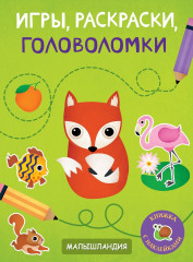 Игры, раскраски, головоломки