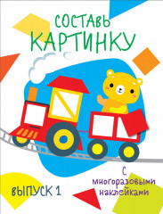 Составь картинку. Выпуск 1