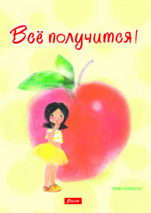 Всё получится!