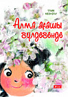 Алма ағашы гүлдегенде