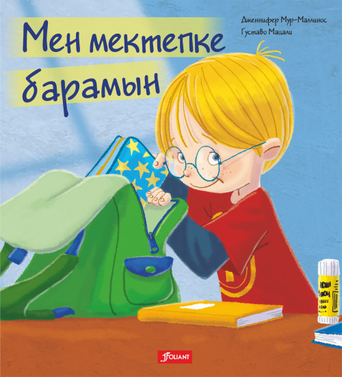 Мен мектепке барамын