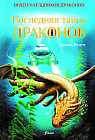 Последняя тайна драконов