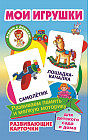 Карточки развивающие «Мои игрушки»