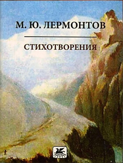 Стихотворения. Лермонтов