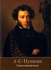 Стихотворения. А. С. Пушкина