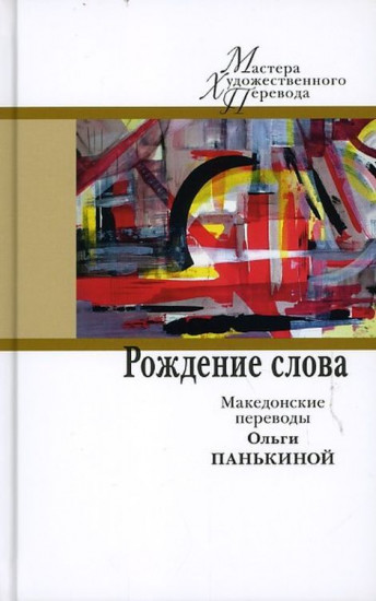 Рождение слова. Македонские переводы Ольги Панькино