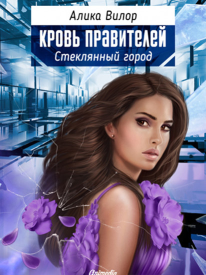 Стеклянный город