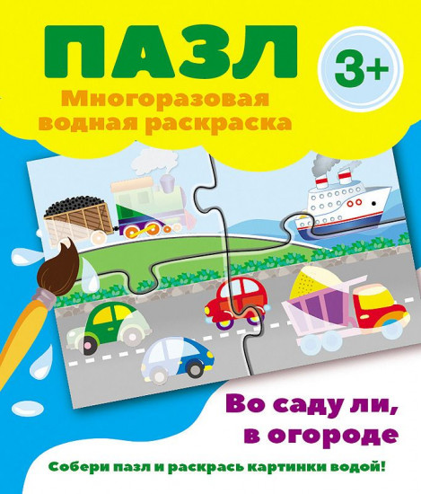 Во саду ли, в огороде. Многоразовая водная раскраска-пазл