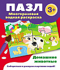 Домашние животные. Многоразовая водная раскраска-пазл