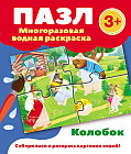 Колобок. Многоразовая водная раскраска-пазл