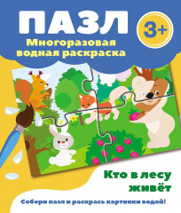 Кто в лесу живет. Водная раскраска-пазл